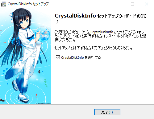 CrystalDiskInfo セットアップウィザードの完了